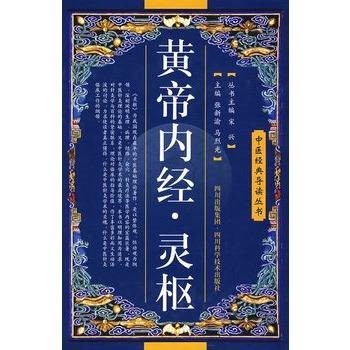 黄帝内经·灵枢（2011年山西科学技术出版社出版的图书）