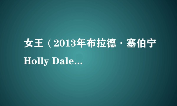 女王（2013年布拉德·塞伯宁Holly Dale弗雷德·格伯执导的电视剧）