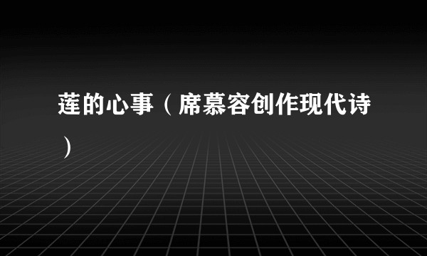 莲的心事（席慕容创作现代诗）