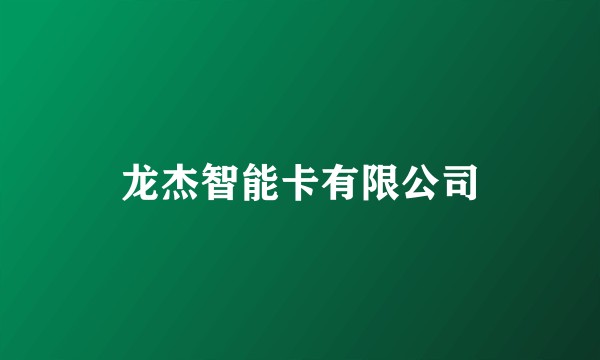 龙杰智能卡有限公司