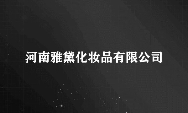河南雅黛化妆品有限公司