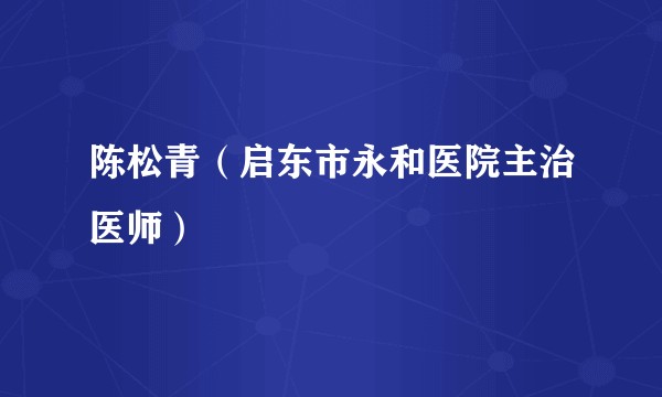 陈松青(启东市永和医院主治医师)