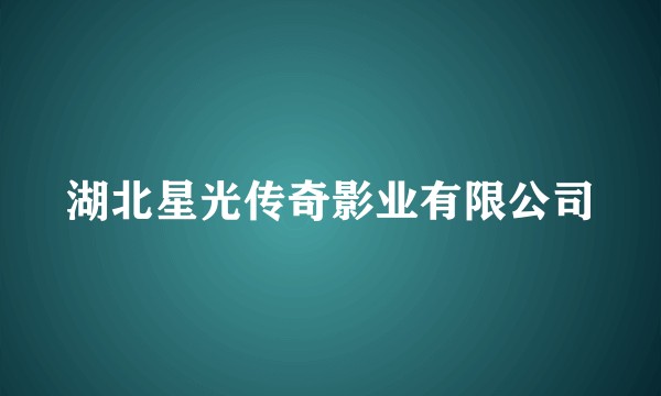 湖北星光传奇影业有限公司