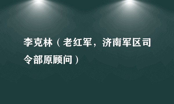 李克林(老红军,济南军区司令部原顾问)