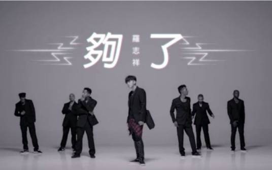 够了（罗志祥演唱歌曲）