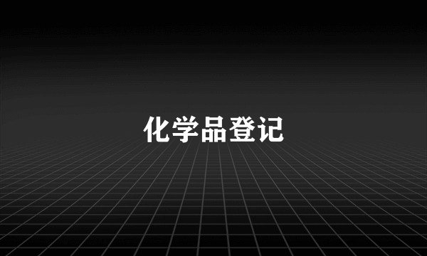 化学品登记