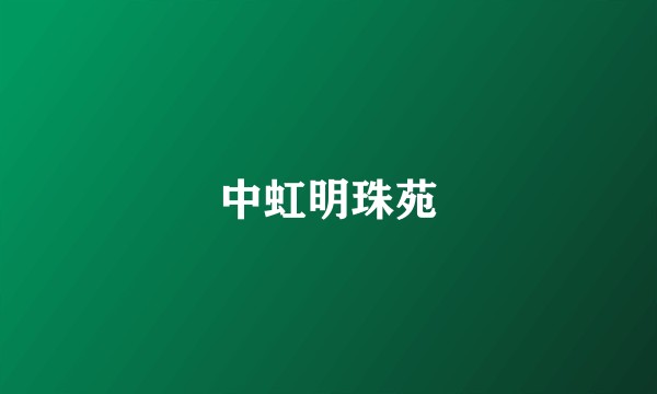 中虹明珠苑