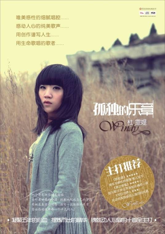 孤独的乐章(2010年杜雯媞发布专辑)