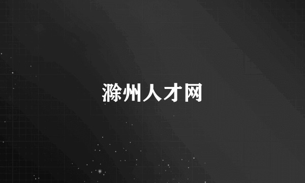 滁州人才网
