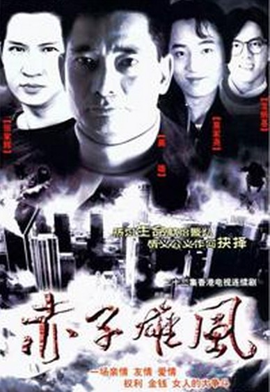 赤子雄风（1990年陈木胜执导的犯罪剧）