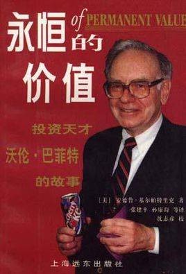沃伦·巴菲特传（2008年吉林科学技术出版社出版的图书）