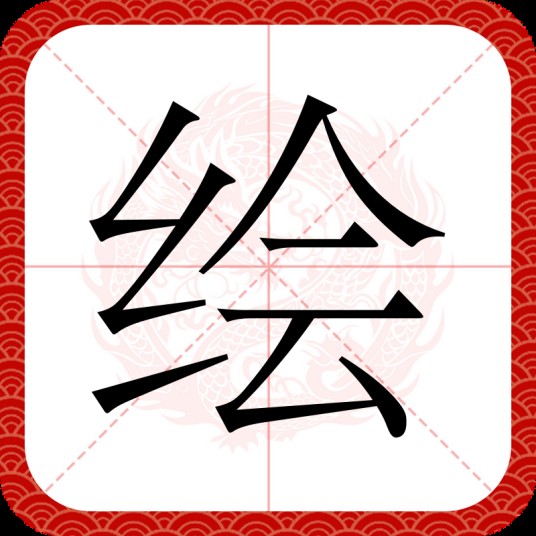 绘