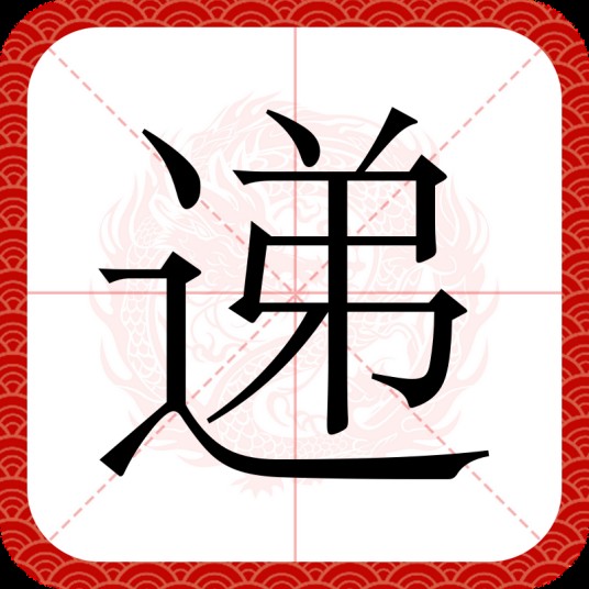 递