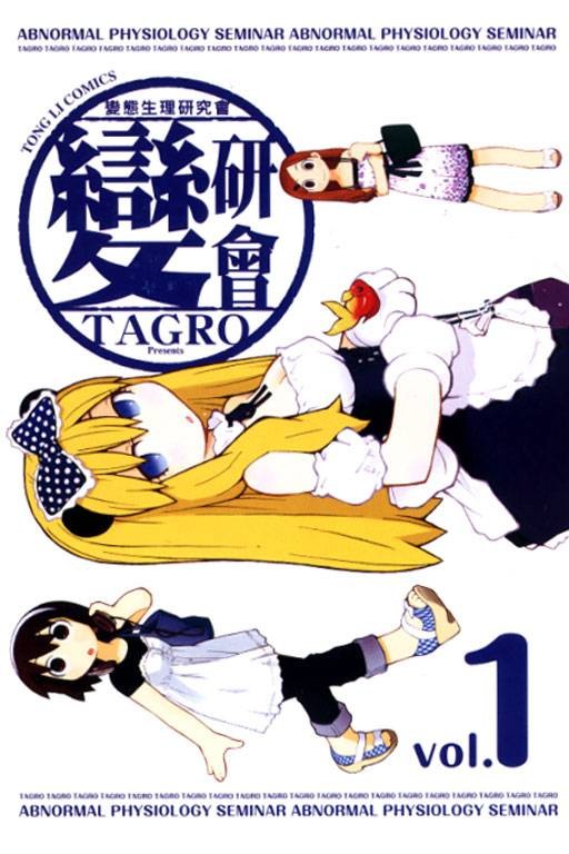 变研会（TAGRO创作漫画）