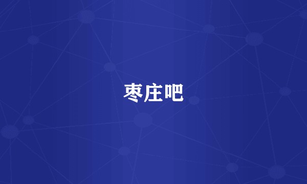 枣庄吧