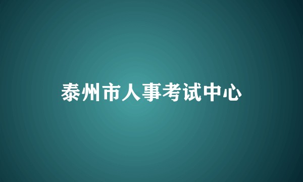 泰州市人事考试中心