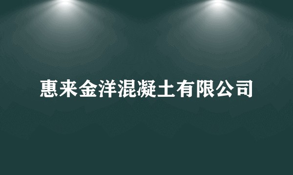 惠来金洋混凝土有限公司