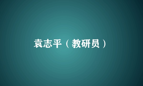 袁志平（教研员）