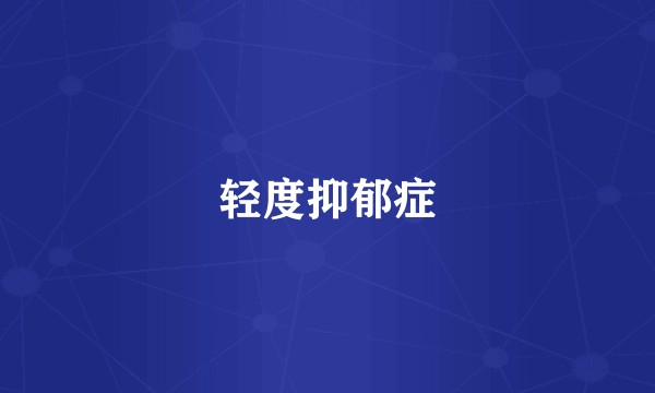 轻度抑郁症