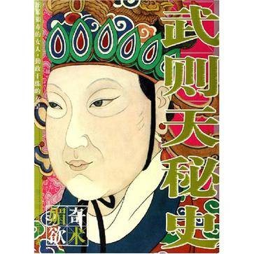 武则天秘史(2006年北方文艺出版社出版的图书)