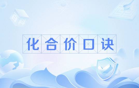 化合价口诀
