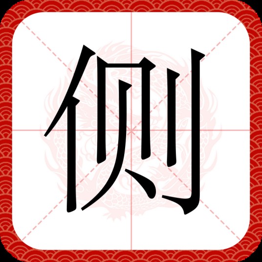 侧