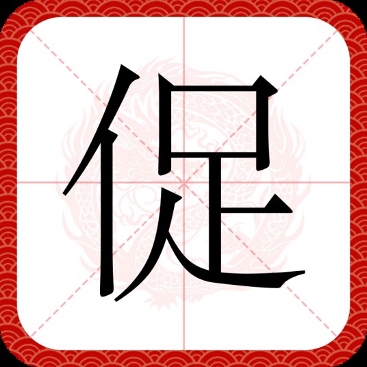 促