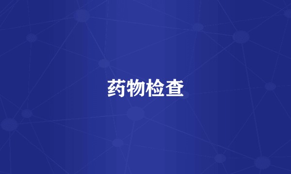 药物检查