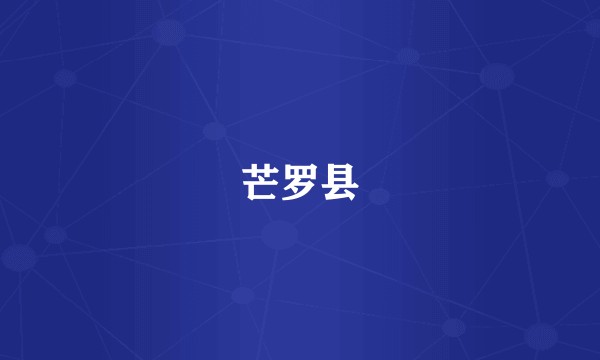 芒罗县