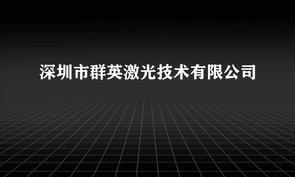 深圳市群英激光技术有限公司