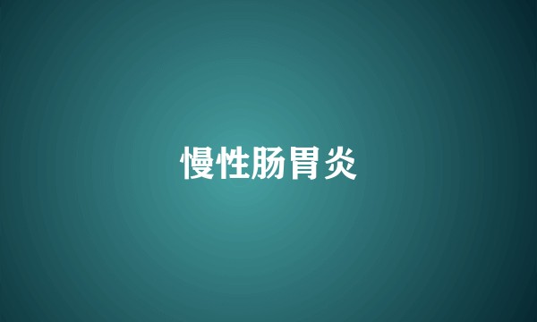 慢性肠胃炎