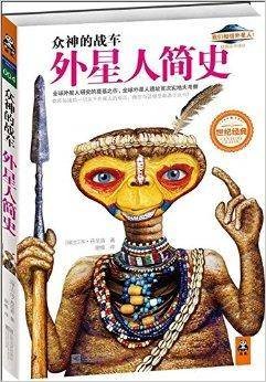众神的战车:外星人简史