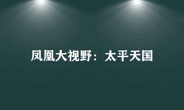 凤凰大视野：太平天国