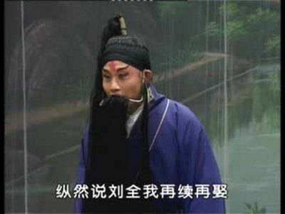 刘全哭妻