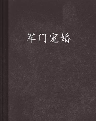 军门宠婚