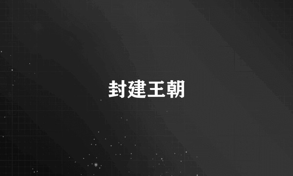 封建王朝
