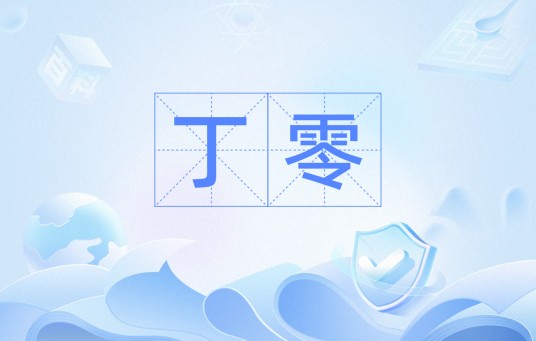 丁零（词语释义）