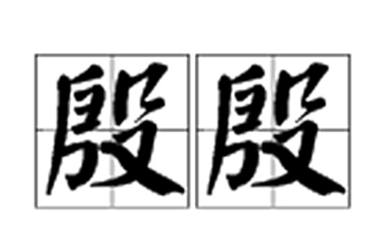 殷殷