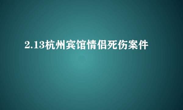 2.13杭州宾馆情侣死伤案件