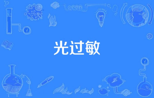 光过敏