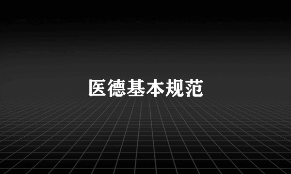医德基本规范