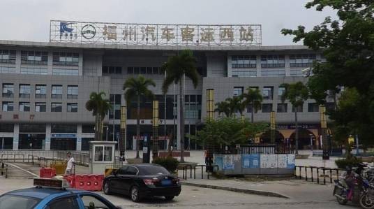 福州汽车客运西站