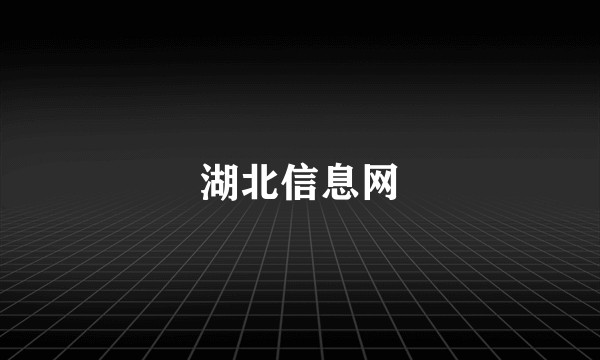 湖北信息网
