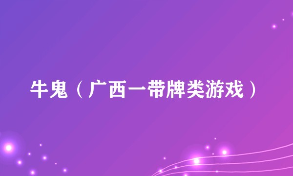牛鬼(广西一带牌类游戏)