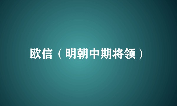 欧信（明朝中期将领）