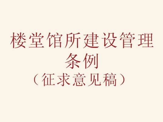 楼堂馆所建设管理条例（征求意见稿）