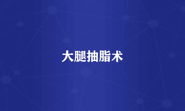 大腿抽脂术