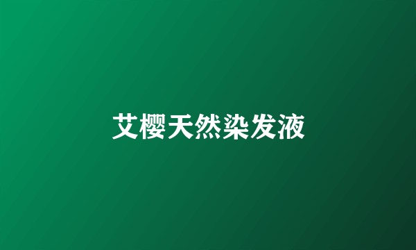 艾樱天然染发液