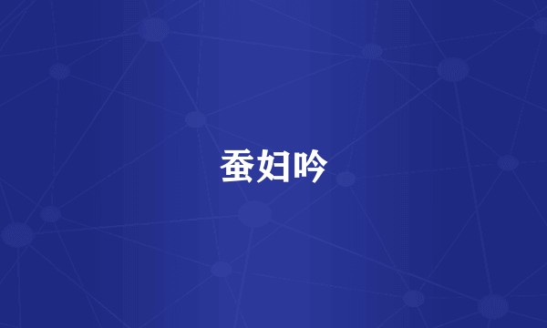 蚕妇吟
