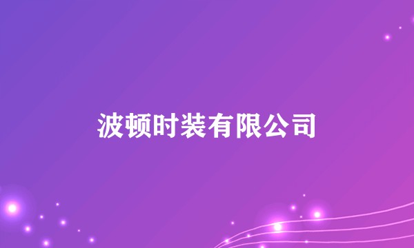 波顿时装有限公司